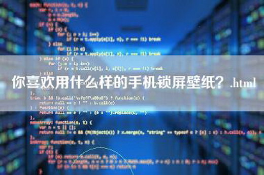 你喜欢用什么样的手机锁屏壁纸？.html