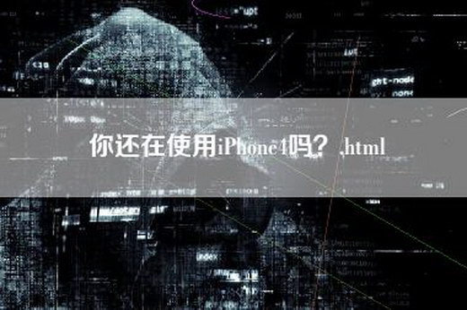 你还在使用iPhone4吗？.html