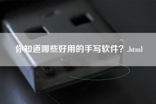 你知道哪些好用的手写软件？.html