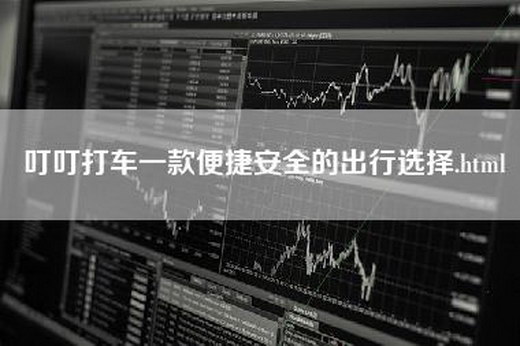 叮叮打车一款便捷安全的出行选择.html