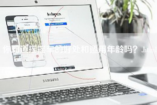 你知道摇摇车的好处和适用年龄吗？.html