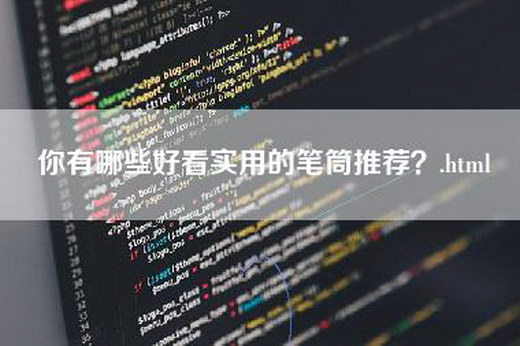 你有哪些好看实用的笔筒推荐？.html