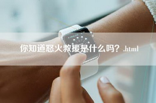 你知道怒火救援是什么吗？.html