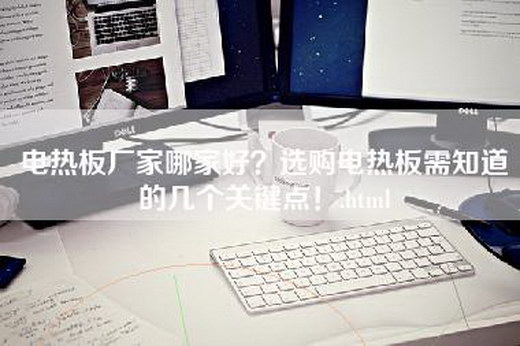 电热板厂家哪家好？选购电热板需知道的几个关键点！.html