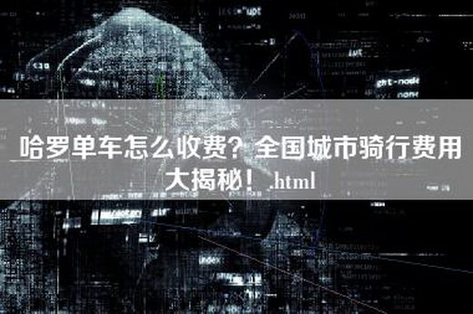 哈罗单车怎么收费？全国城市骑行费用大揭秘！.html