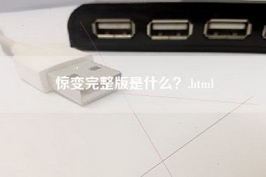 惊变完整版是什么？.html