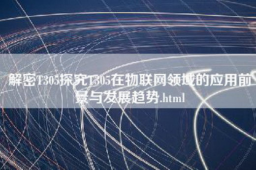 解密T305探究T305在物联网领域的应用前景与发展趋势.html