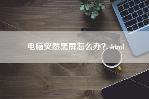 电脑突然黑屏怎么办？.html