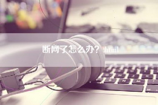 断网了怎么办？.html