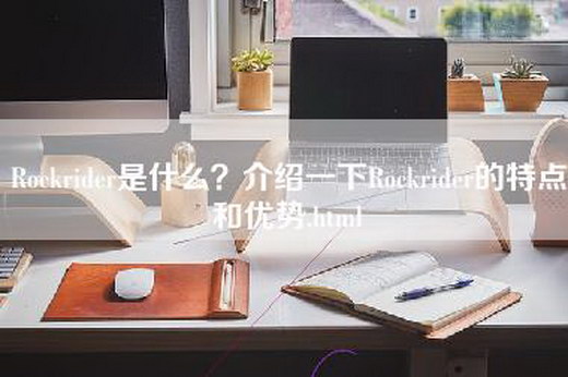 Rockrider是什么？介绍一下Rockrider的特点和优势.html