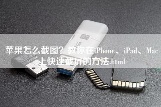 苹果怎么截图？教你在iPhone、iPad、Mac上快速截屏的方法.html