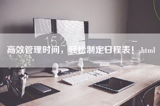 高效管理时间，轻松制定日程表！.html