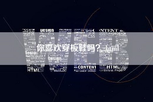 你喜欢穿板鞋吗？.html