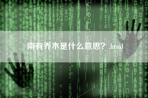 南有乔木是什么意思？.html