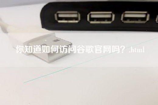 你知道如何访问谷歌官网吗？.html