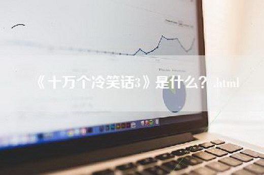 《十万个冷笑话3》是什么？.html