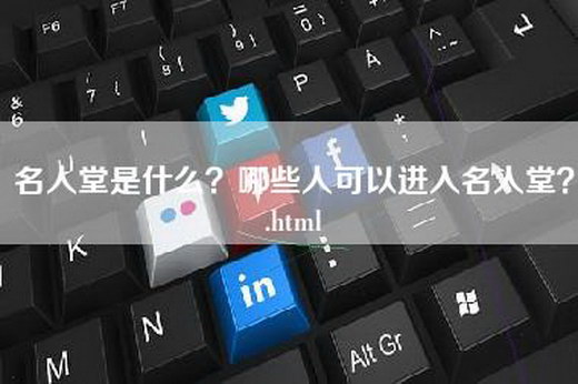 名人堂是什么？哪些人可以进入名人堂？.html