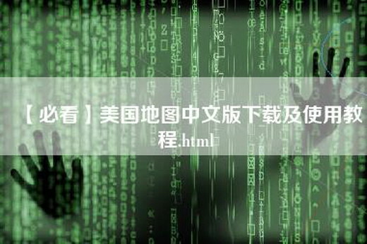 【必看】美国地图中文版下载及使用教程.html