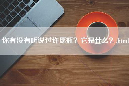 你有没有听说过许愿瓶？它是什么？.html