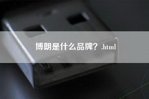 博朗是什么品牌？.html