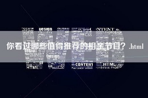 你看过哪些值得推荐的相亲节目？.html