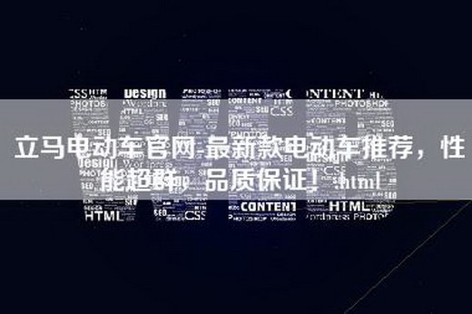 立马电动车官网-最新款电动车推荐，性能超群，品质保证！.html