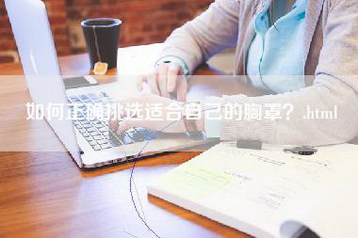 如何正确挑选适合自己的胸罩？.html