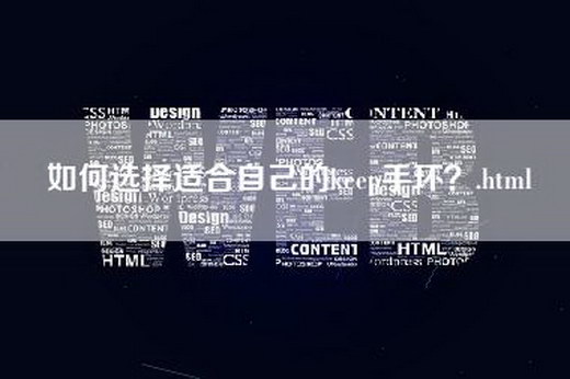 如何选择适合自己的keep手环？.html