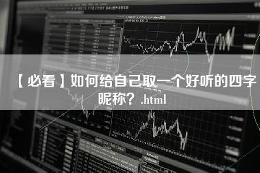 【必看】如何给自己取一个好听的四字昵称？.html