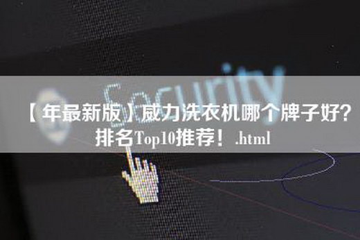 【年最新版】威力洗衣机哪个牌子好？排名Top10推荐！.html