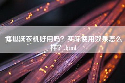 博世洗衣机好用吗？实际使用效果怎么样？.html