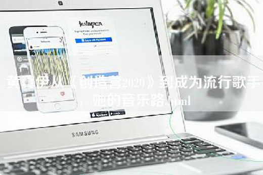 黄真伊从《创造营2020》到成为流行歌手，她的音乐路.html