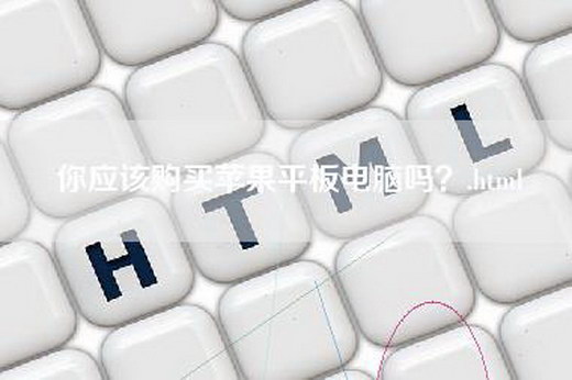 你应该购买苹果平板电脑吗？.html