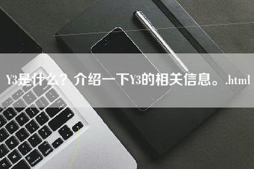 Y3是什么？介绍一下Y3的相关信息。.html