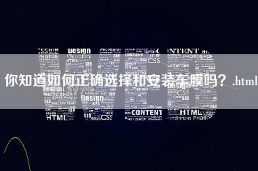 你知道如何正确选择和安装车膜吗？.html