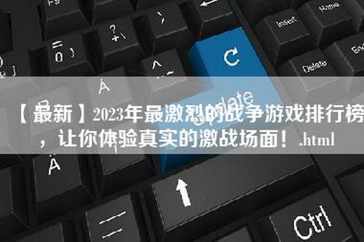 【最新】2023年最激烈的战争游戏排行榜，让你体验真实的激战场面！.html