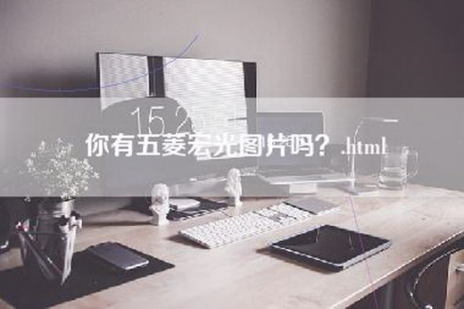 你有五菱宏光图片吗？.html