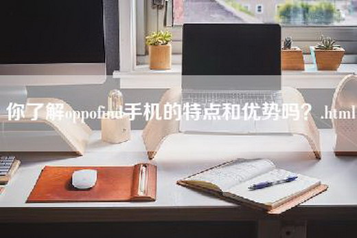 你了解oppofind手机的特点和优势吗？.html