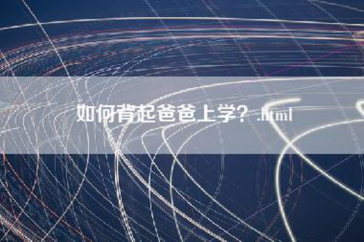 如何背起爸爸上学？.html