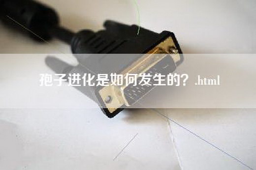 孢子进化是如何发生的？.html