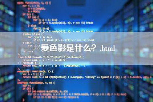 爱色影是什么？.html