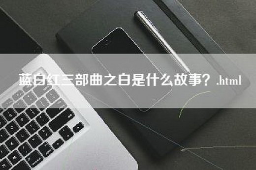 蓝白红三部曲之白是什么故事？.html