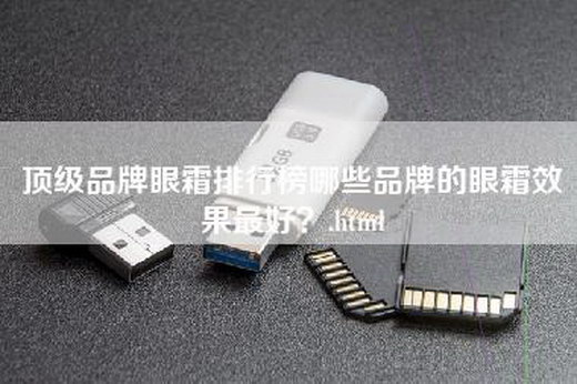 顶级品牌眼霜排行榜哪些品牌的眼霜效果最好？.html