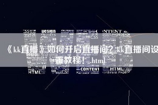 《kk直播》如何开启直播间？kk直播间设置教程！.html