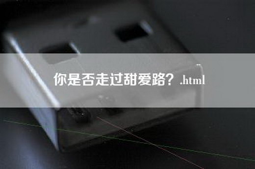 你是否走过甜爱路？.html