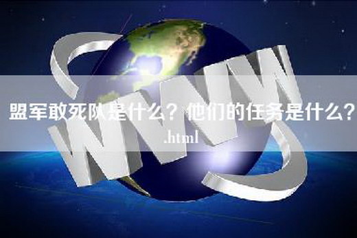 盟军敢死队是什么？他们的任务是什么？.html