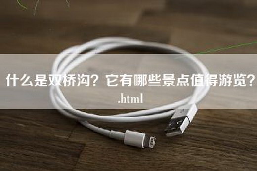 什么是双桥沟？它有哪些景点值得游览？.html