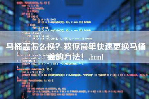 马桶盖怎么换？教你简单快速更换马桶盖的方法！.html