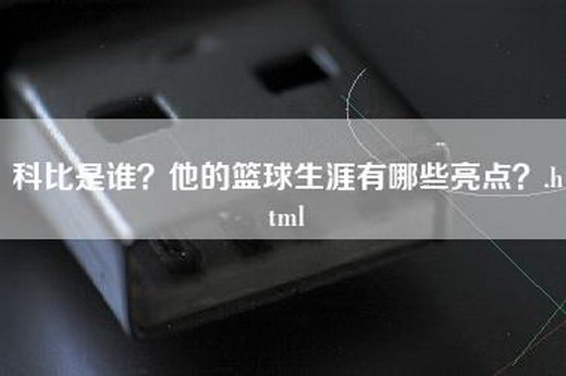 科比是谁？他的篮球生涯有哪些亮点？.html