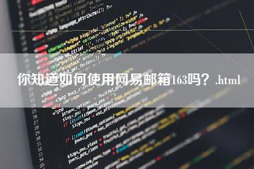 你知道如何使用网易邮箱163吗？.html